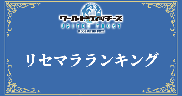 ワールドウィッチーズ リセマラ当たりランキング ユナフロ ユナフロ攻略wiki Gamerch