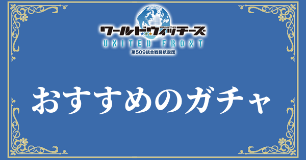 ワールドウィッチーズ ガチャのおすすめ一覧 ユナフロ ユナフロ攻略wiki Gamerch