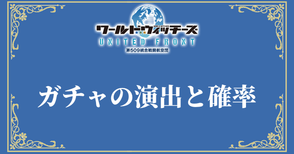 ガチャの演出と確率