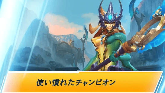使い慣れたチャンピオン