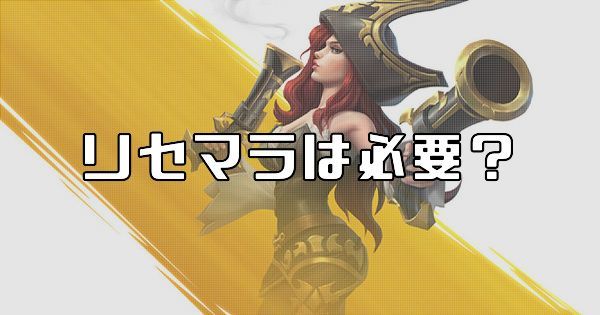 リセマラは必要バナー画像