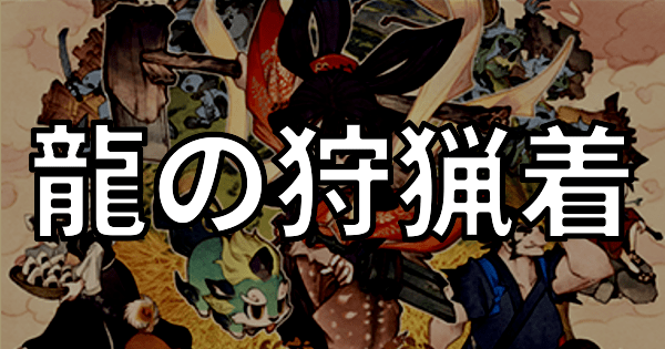 龍の狩猟着バナー