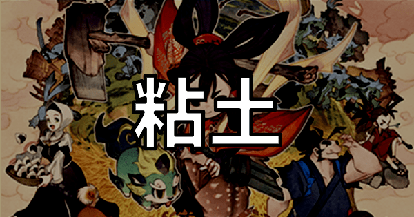 粘土の入手方法