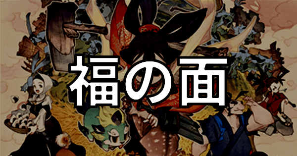 福の面バナー