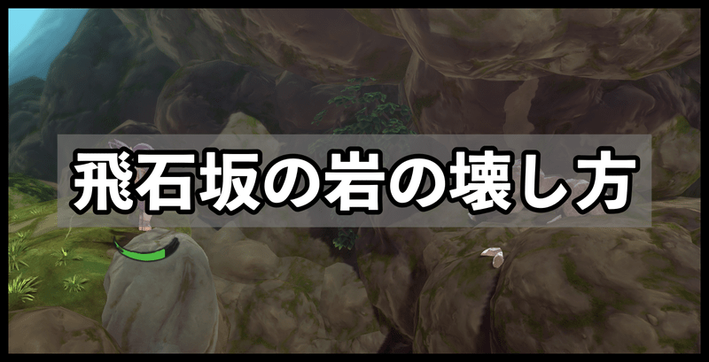 飛石坂の岩の壊し方バナー