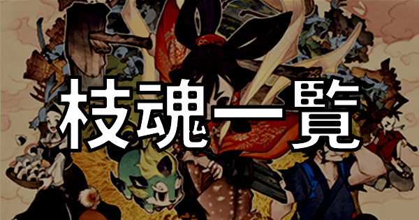 枝魂の入手場所一覧
