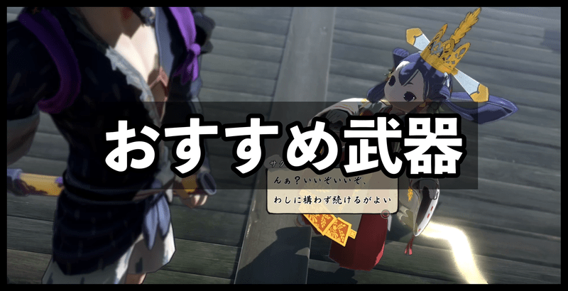 おすすめ武器バナー