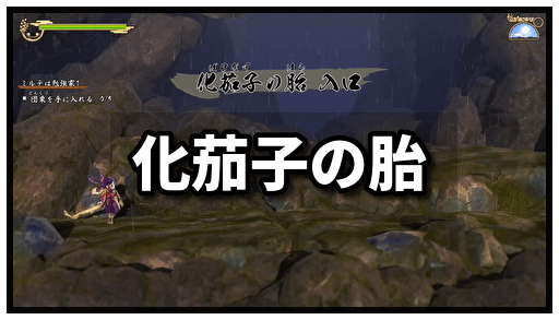 サクナヒメ 化茄子の胎のダンジョン攻略 サクナヒメ攻略wiki Gamerch