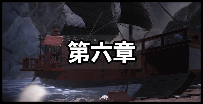 第六章バナー