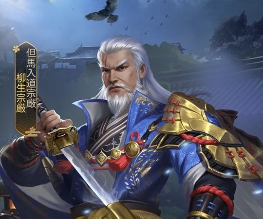 柳生宗厳_レジェンド_但馬入道宗厳