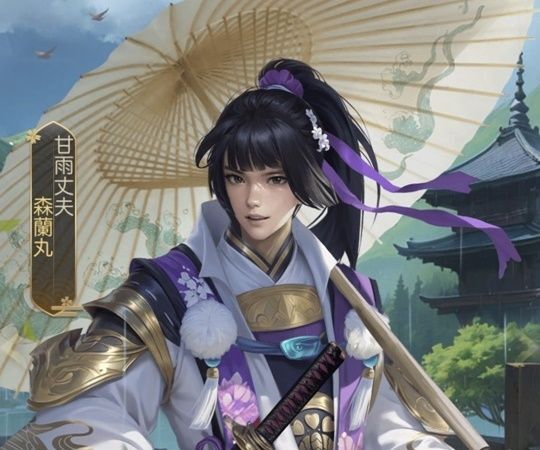 森蘭丸レジェンド_甘雨丈夫