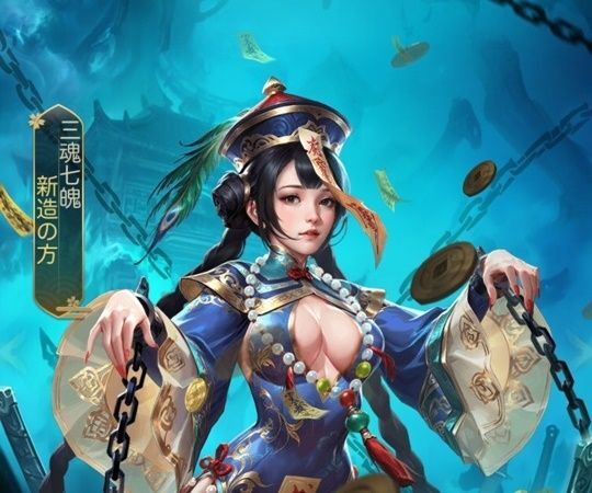 新造の方_エピック_三魂七魄