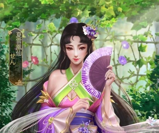 せんエピック_夏雲鳳仙
