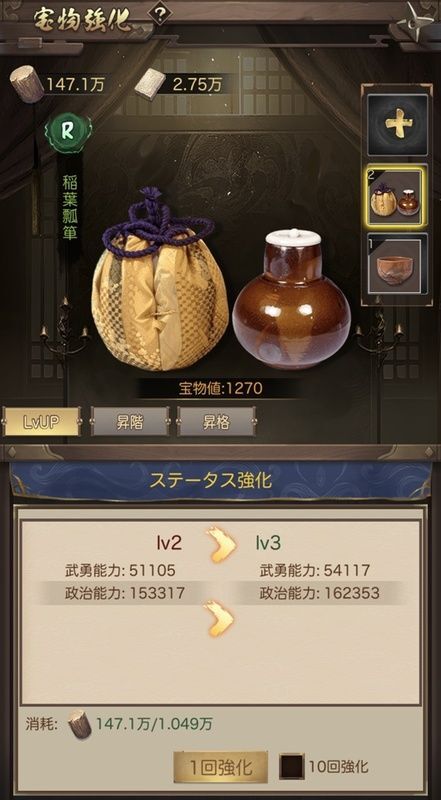 宝物強化_LvUp画面