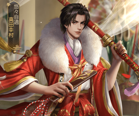 真田幸村レジェンド_自由闊達