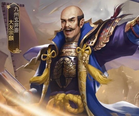 大友宗麟エピック_九州玄非斎