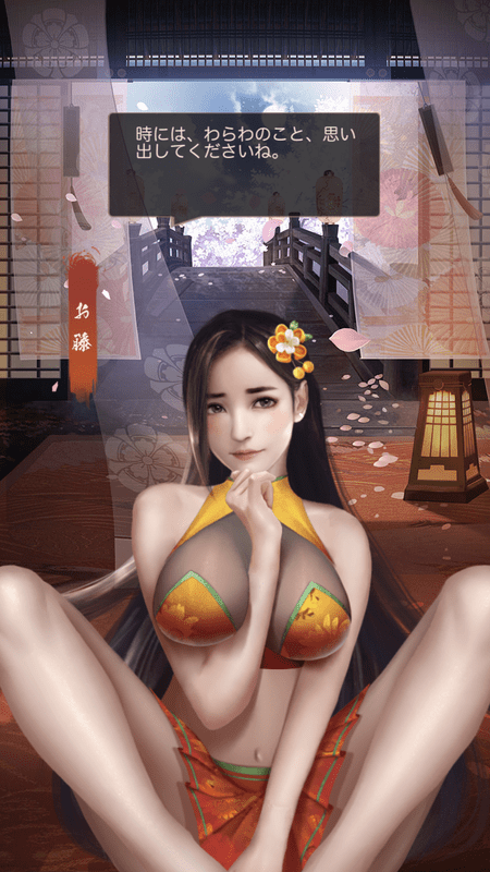 お藤_エピック_春陽麗和_呼び出し