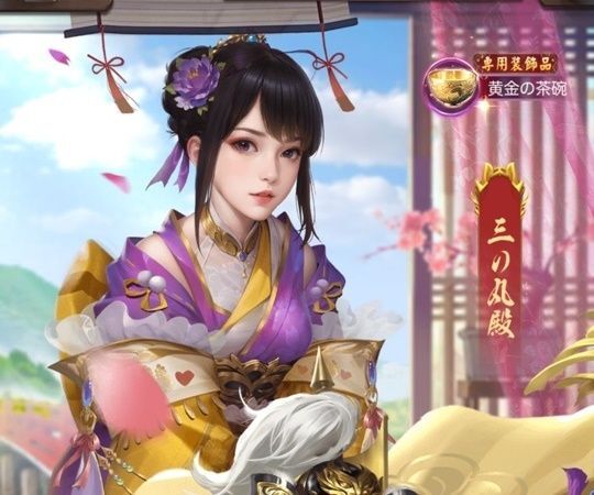 絶世・三の丸殿