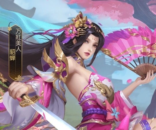 貂蝉限定_万紅美人