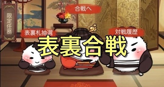 表裏合戦_トップ絵