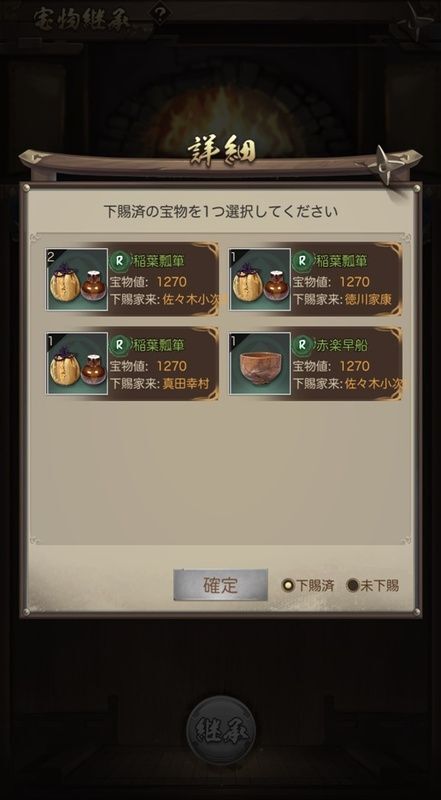 宝物継承_対象選択1