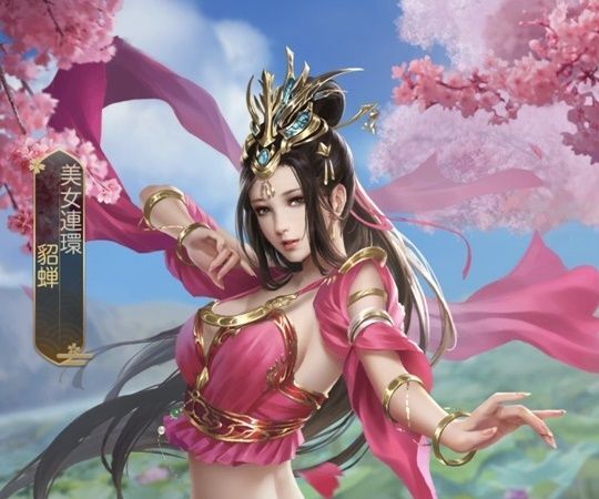 貂蝉限定（美人）_美女連環