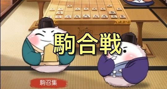 駒合戦トップ絵