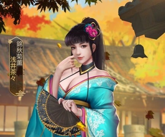 浅井茶々エピック_錦秋菊薫