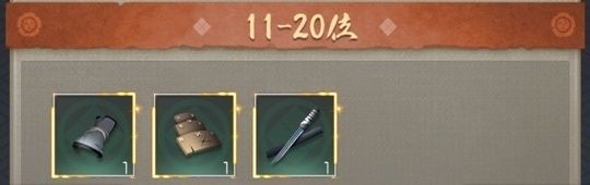 百鬼夜行_幕府11-20位