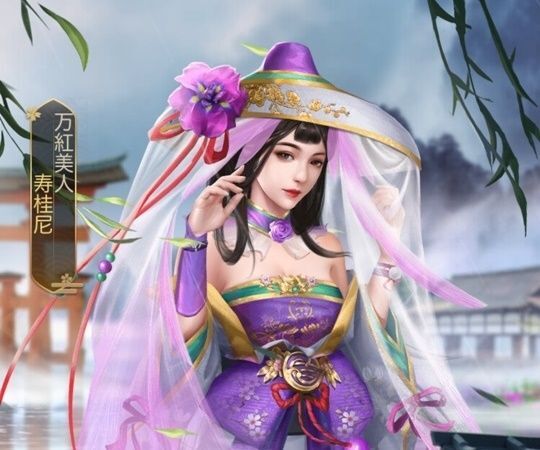 寿桂尼（美人）限定_万紅美人