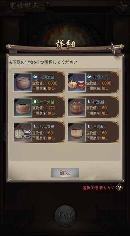 宝物継承_対象選択2