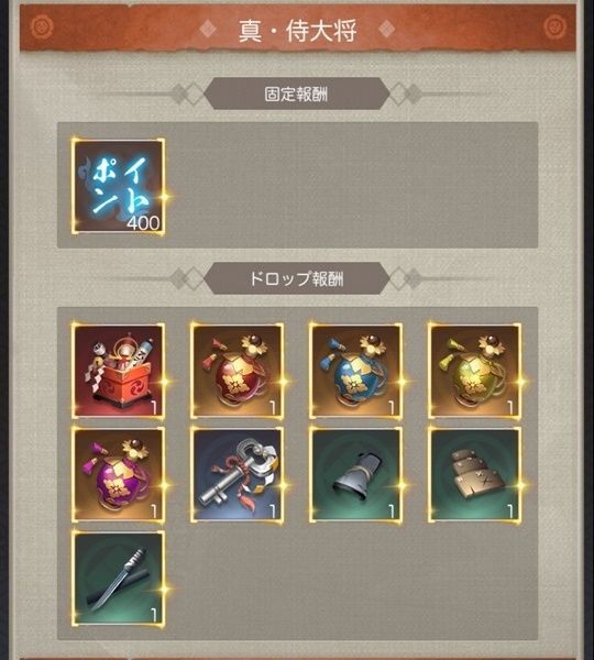 真・侍大将報酬