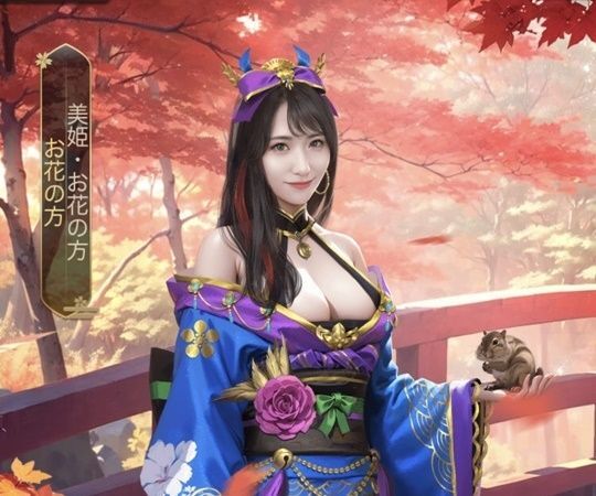 美姫・お花の方