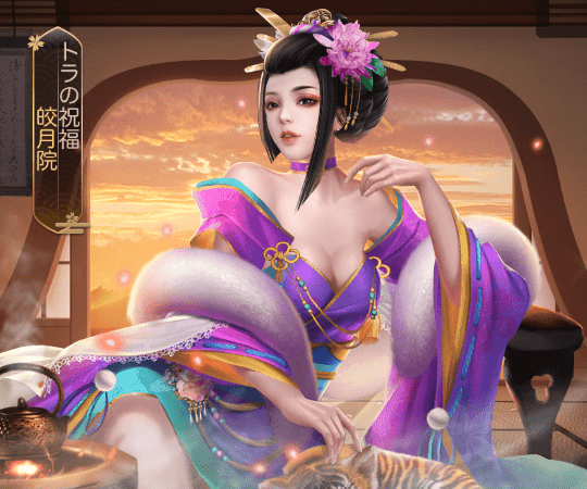 皎月院_エピック_虎の祝福