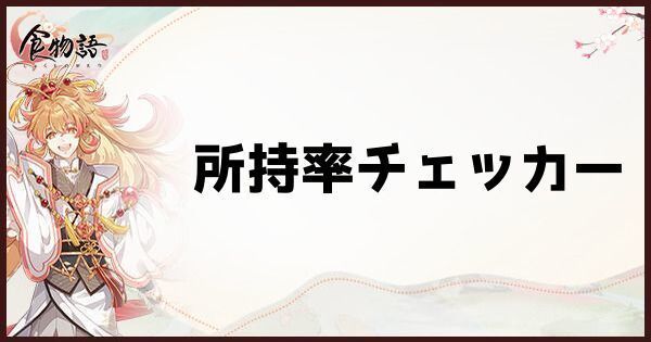 所持率チェッカー