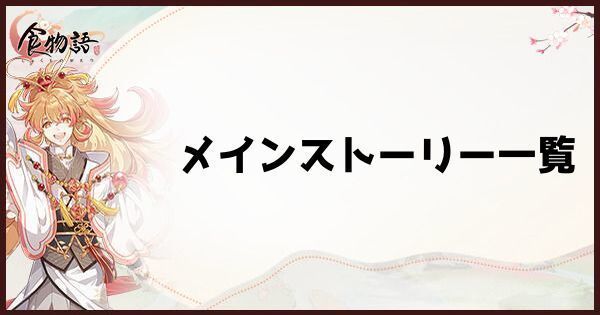 メインストーリー一覧