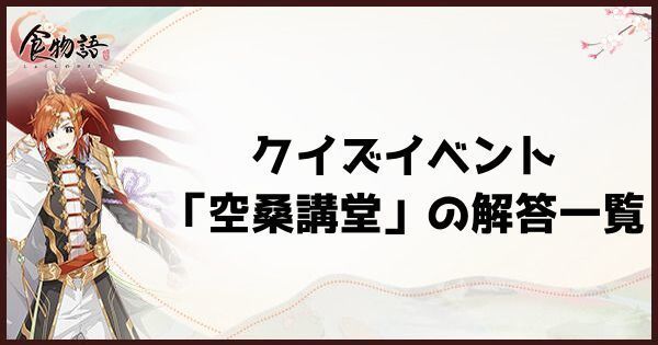 クイズイベント「空桑講堂」の解答一覧