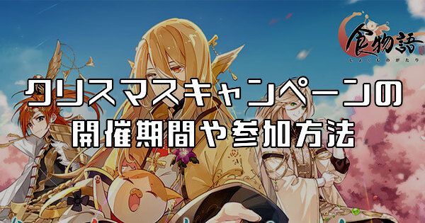 クリスマスキャンペーンの開催期間や参加方法