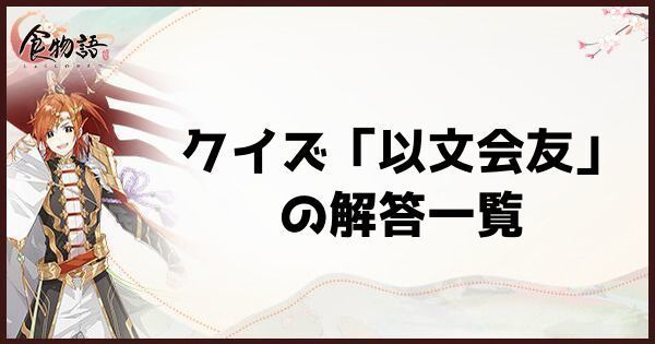 食物語 クイズ 以文会友 の解答一覧 碧海澄空イベント 食物語攻略wikiまとめ Gamerch