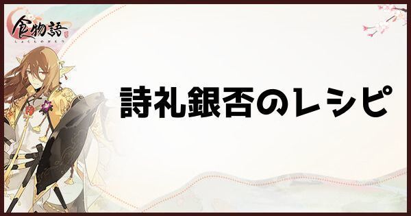 食物語 詩礼銀否のレシピ 食物語攻略wikiまとめ Gamerch