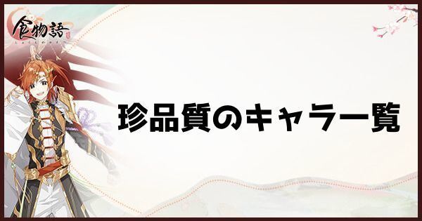 珍品質のキャラ一覧