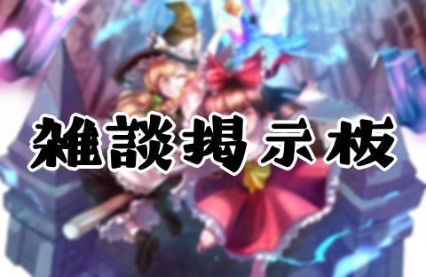 雑談掲示板