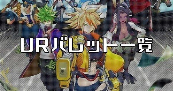 エイムズ攻略 Urのバレット一覧 エイムズ攻略wiki Gamerch