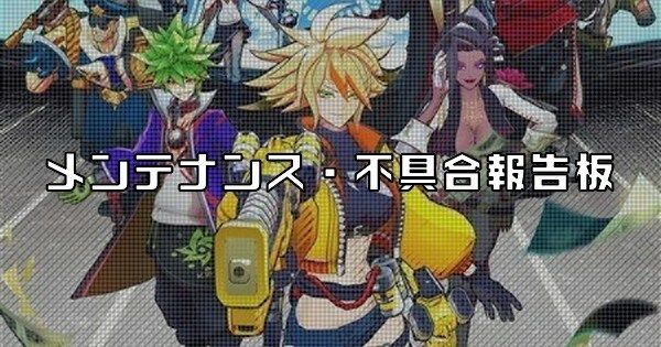 メンテナンス・不具合報告板