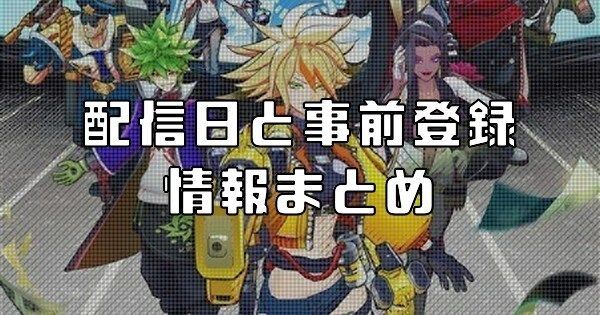 配信日と事前登録情報まとめ
