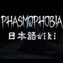 Phasmophobia　日本語wiki