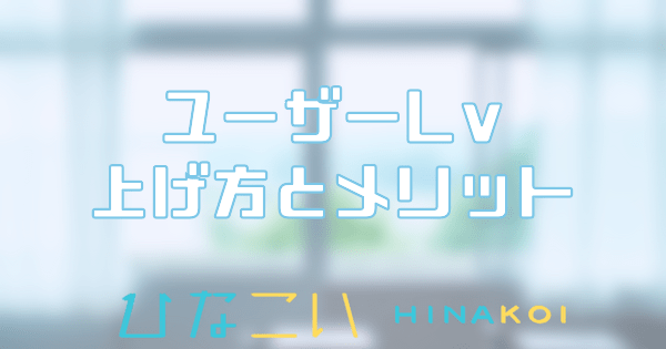 ユーザーレベルの上げ方とメリット