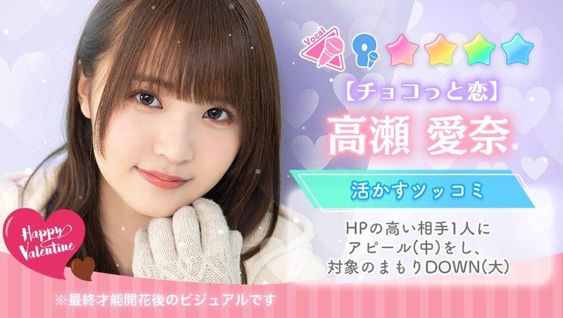 【チョコっと恋】高瀬愛奈