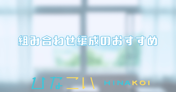 組み合わせ編成のおすすめ