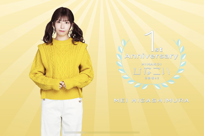 【1st anniversary】東村芽依のプロフィール画像